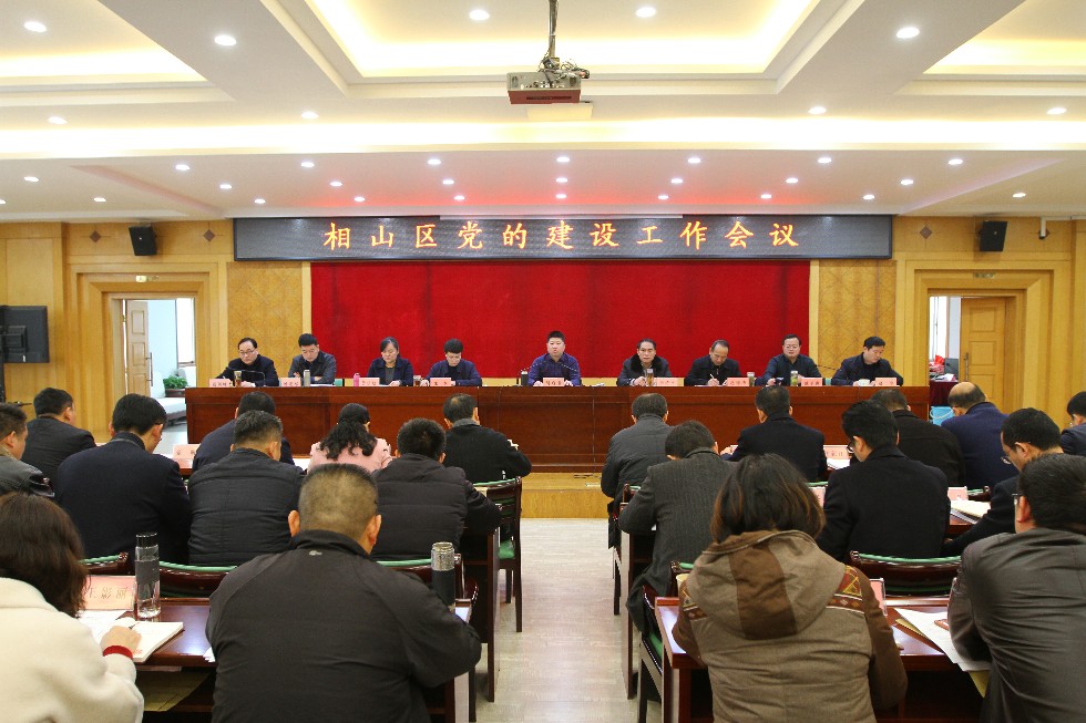 相山区党的建设工作会议召开