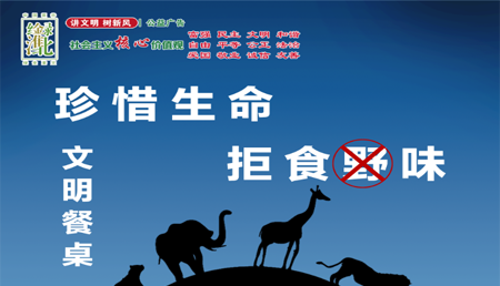 珍惜生命拒食野味