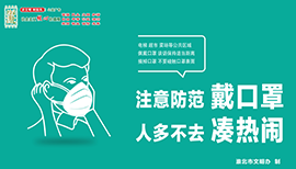 注意防范戴口罩