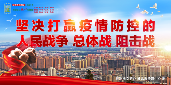 坚决打赢疫情防控阻击战