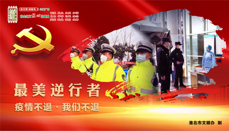 最美逆行者（公安）