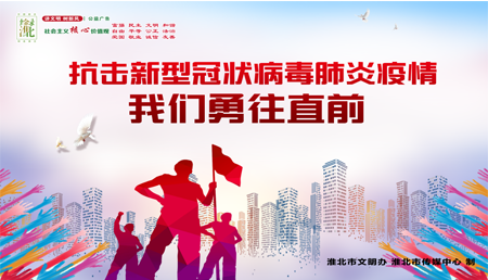 抗击疫情我们勇往直前