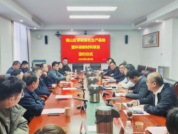 科技减废 变废为宝：零碳绿色生产基地落户相山