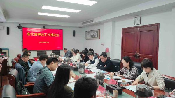 相山区召开2025第十二届淮北食品工业博览会工作推进会