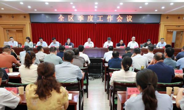 全区季度工作会议召开