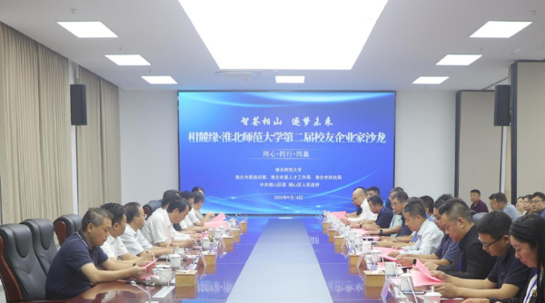 相山区：人才对话共绘发展新图景 相麓缘·淮师大第二届校友企业家沙龙启幕