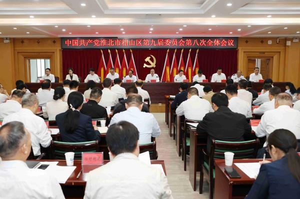 相山区委九届八次全会召开