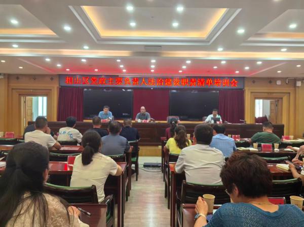 相山区举办党政主要负责人法治建设职责清单培训会