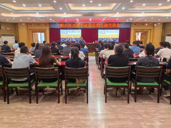 相山区举办学习贯彻习近平法治思想专题讲座