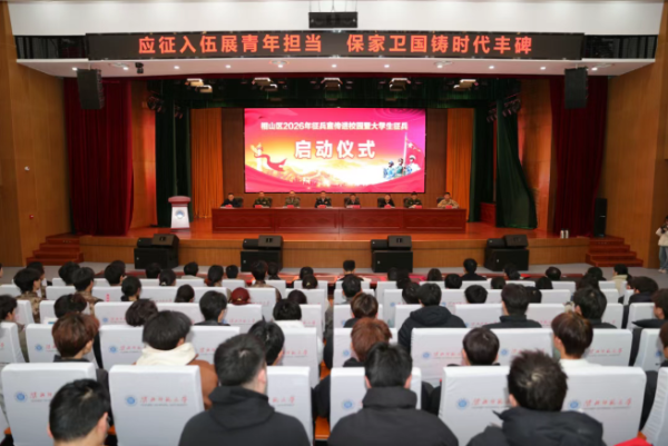 淮北市相山区举行2026年大学生征兵启动仪式
