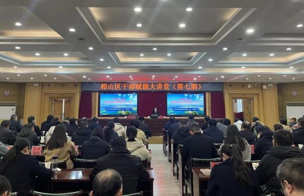相山区举办干部赋能大讲堂（第七期）专题讲座