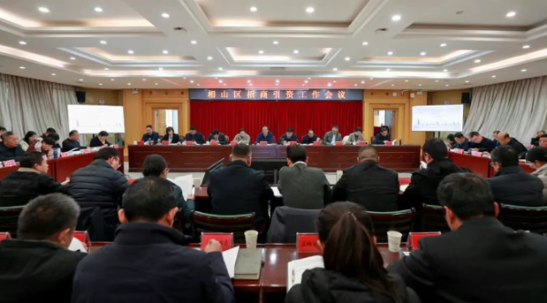 相山区招商引资工作会议召开