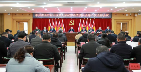 相山区纪委九届六次全会召开
