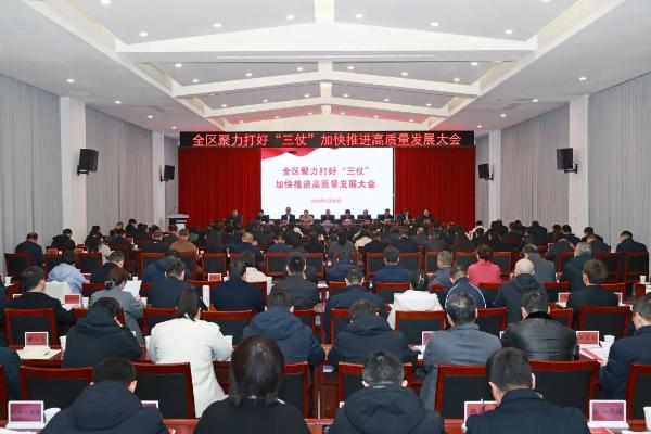 全区聚力打好“三仗”加快推进高质量发展大会召开