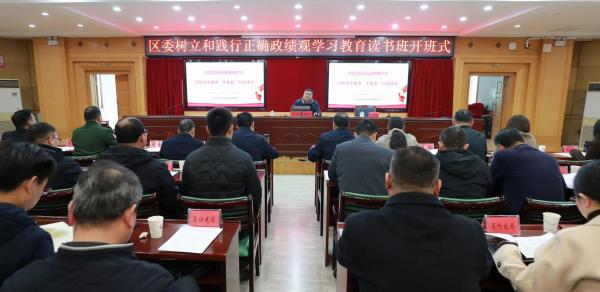 区委举行树立和践行正确政绩观学习教育读书班集中交流研讨暨区委理论学习中心组学习会议