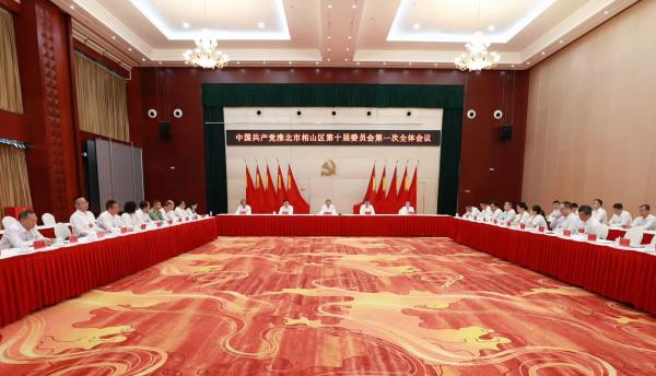 中国共产党淮北市相山区第十届委员会举行第一次全体会议