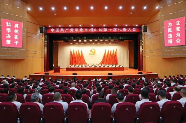 中国共产党淮北市相山区第十次代表大会胜利闭幕