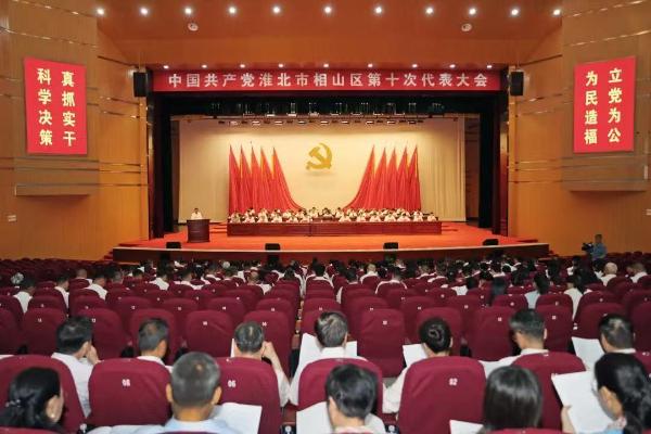 中国共产党淮北市相山区第十次代表大会隆重开幕
