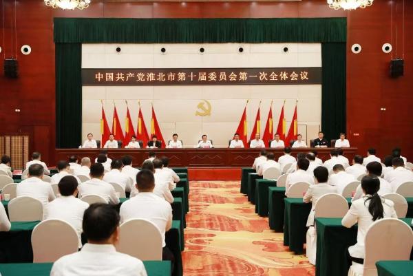 中国共产党淮北市第十届委员会举行第一次全体会议