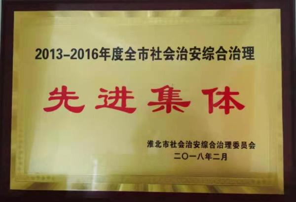 2018年2月，相山区司法局获评2013-2016年度全市社会治安综合治理先进集体